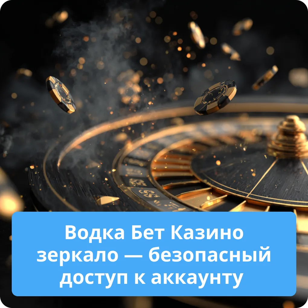 Водка Бет Казино зеркало — безопасный доступ к аккаунту