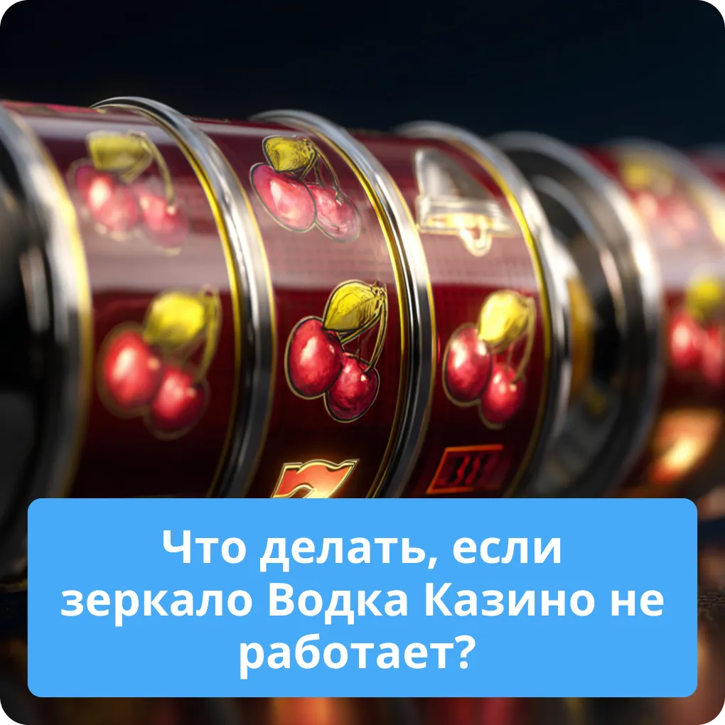 Что делать, если зеркало Водка Казино не работает?