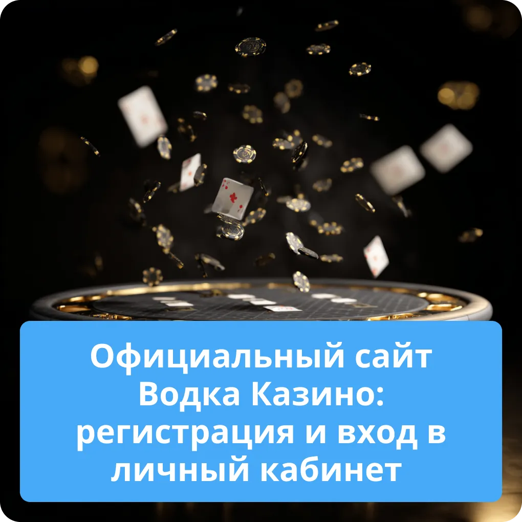 Официальный сайт Водка Казино: регистрация и вход в личный кабинет