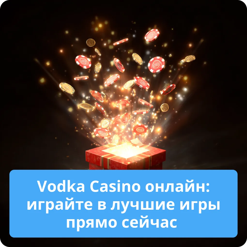 Vodka Casino онлайн: играйте в лучшие игры прямо сейчас
